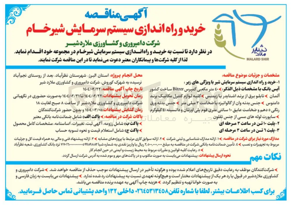 خرید و راه اندازی سیستم سرمایش شیرخام 