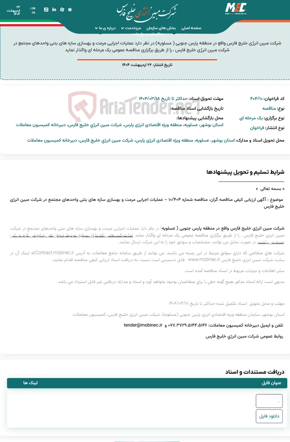 آگهی ارزیابی کیفی مناقصه شماره ۴۰۴/۱۰- عملیات اجرایی مرمت و بهسازی سازه های بتنی واحدهای مجتمع در شرکت مبین انرژی خلیج فارس