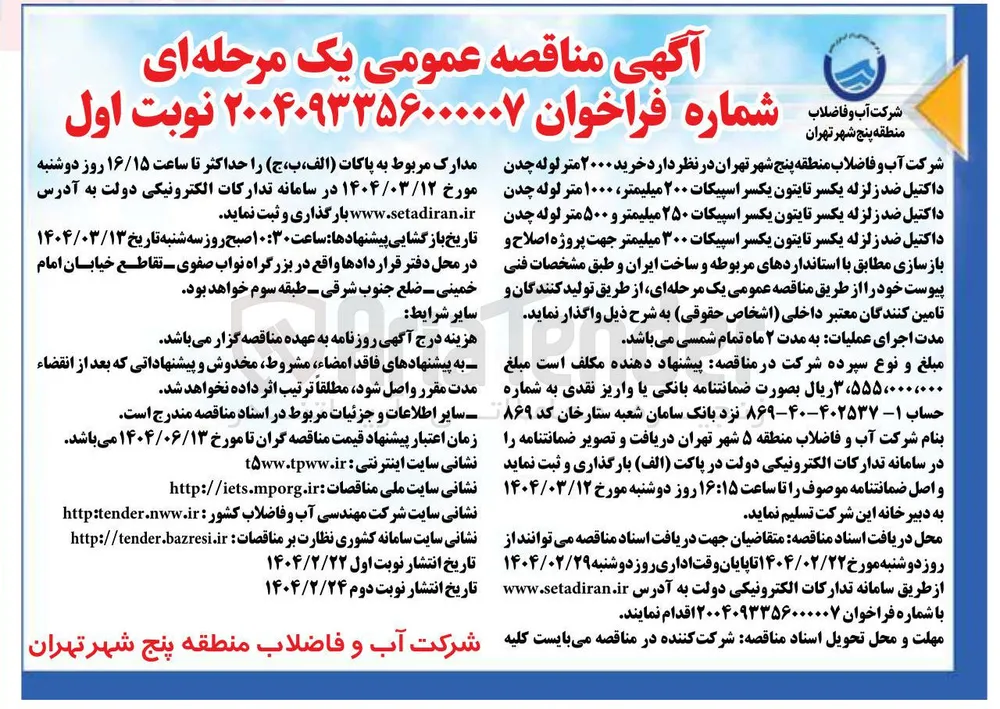 خرید ۲۰۰۰ متر لوله چدن داکتیل ضد زلزله یکسر تایتون یکسر اسپیکات ۲۰۰ میلیمتر ۱۰۰۰ متر لوله چدن داکتیل ضد زلزله یکسر تایتون یکسر اسپیکات ۲۵۰ میلیمتر و ۵۰۰ متر لوله چدن داکتیل ضد زلزله یکسر تایتون یکسر اسپیکات ۳۰۰ میلیمتر جهت پروژه اصلاح و بازسازی