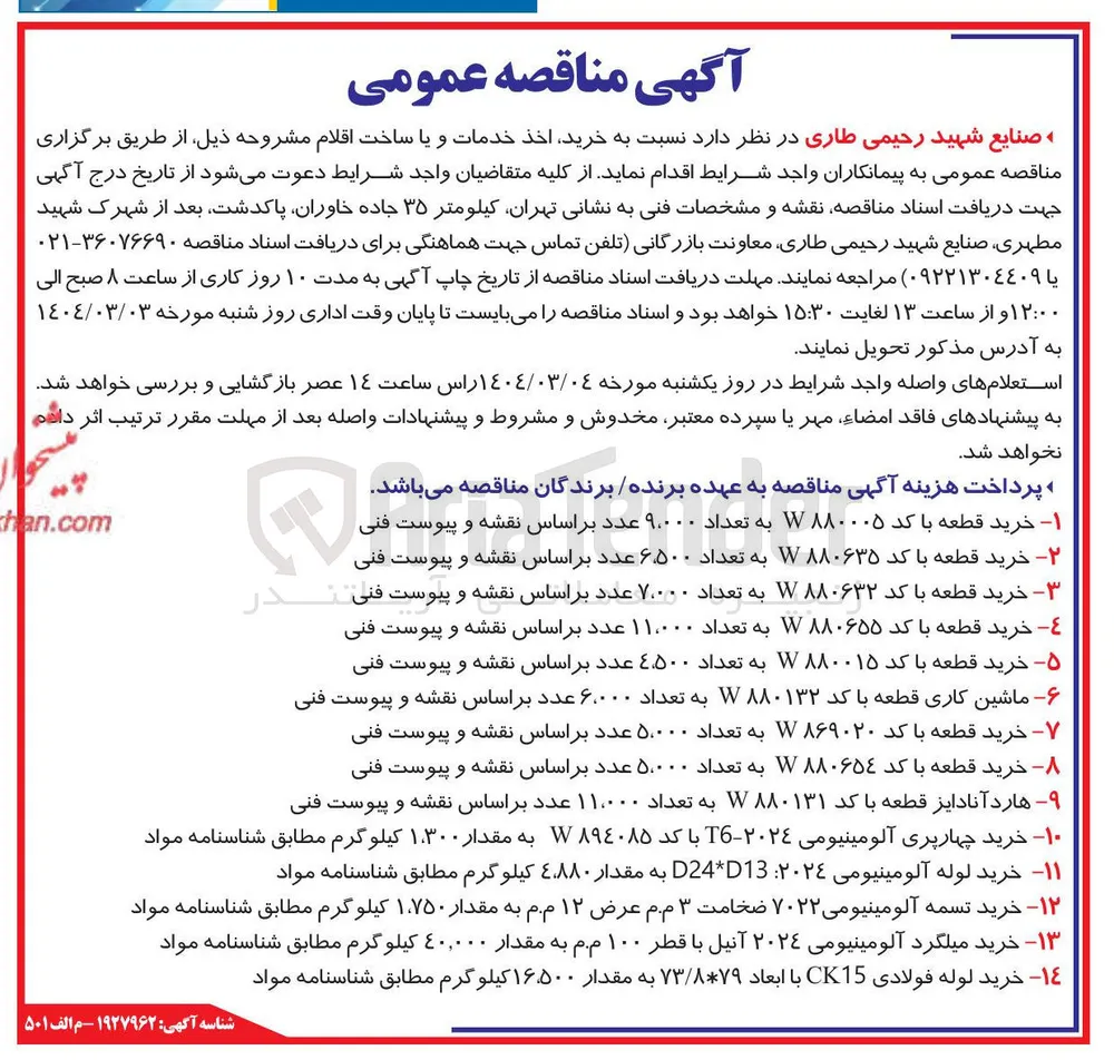 هارد آنادایز قطعه با کد ۸۸۰۱۳۱ به تعداد ۱۱.۰۰۰ عدد 