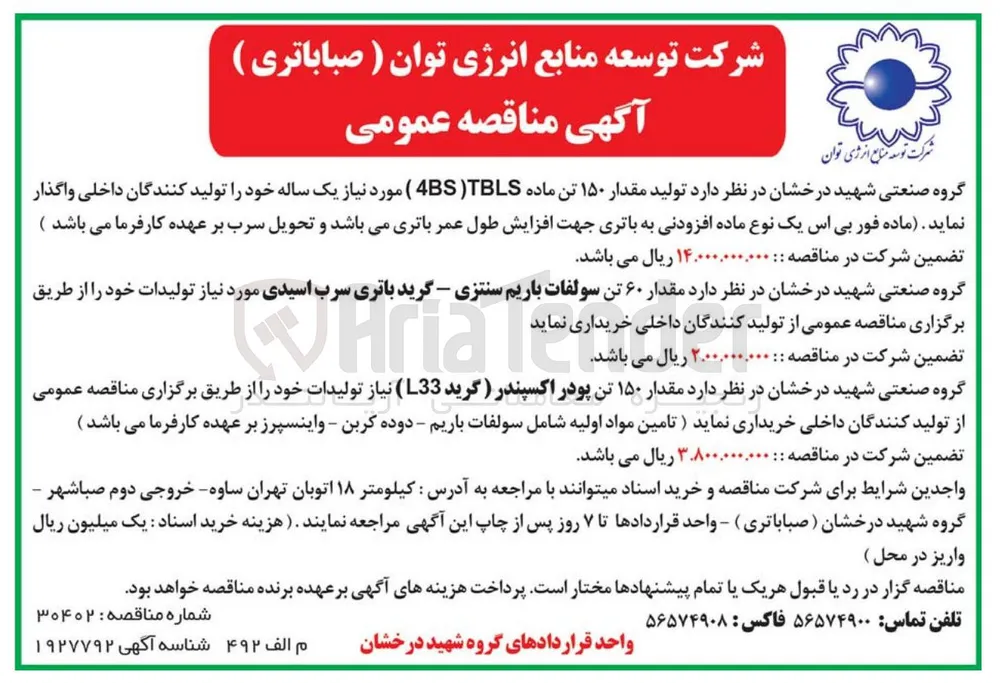 خرید  مقدار ۱۵۰ تن پودر اکسپندر ( گرید L33)
