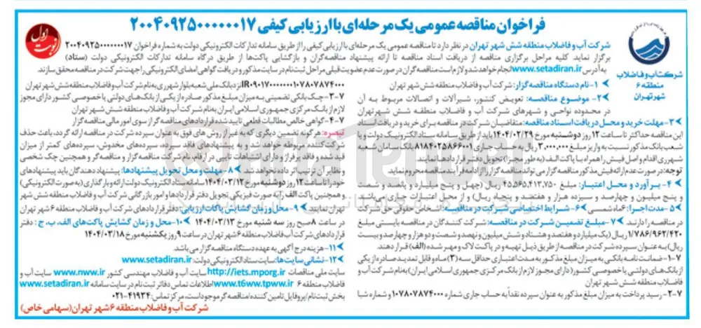 تعویض کنتور شیرآلات و اتصالات مربوط به آن