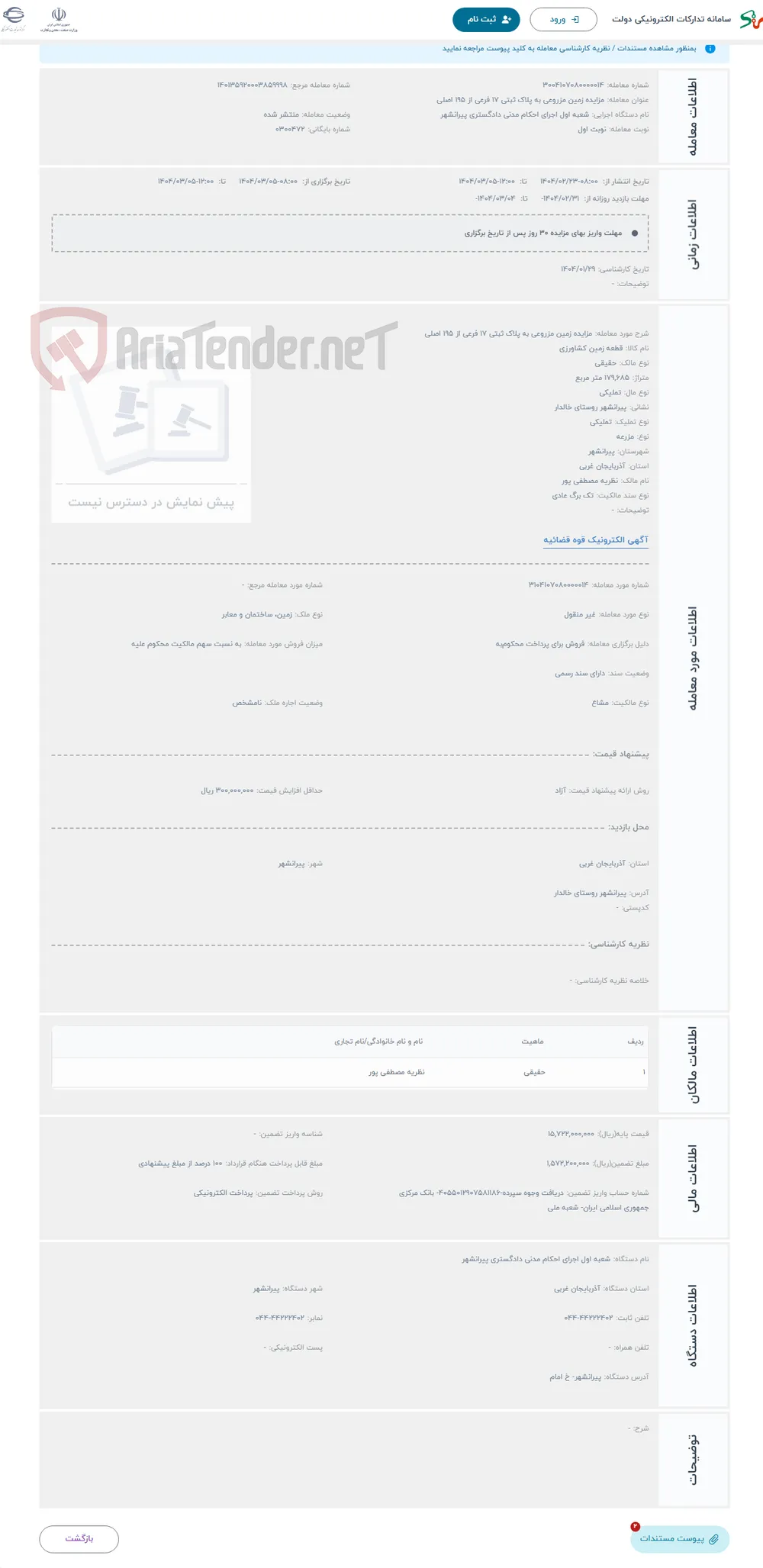 حراج مزایده زمین مزروعی به پلاک ثبتی 17 فرعی از 195 اصلی