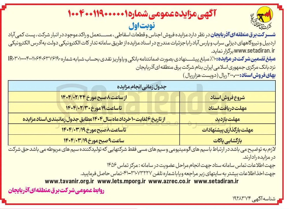  فروش اجناس و قطعات اسقاطی ، مستعمل و راکد 