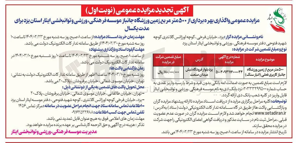 ۵۰۰ بهره برداری  متر مربع از زمین ورزشگاه جانباز کاربری فعلی انبار سنگ ) 
