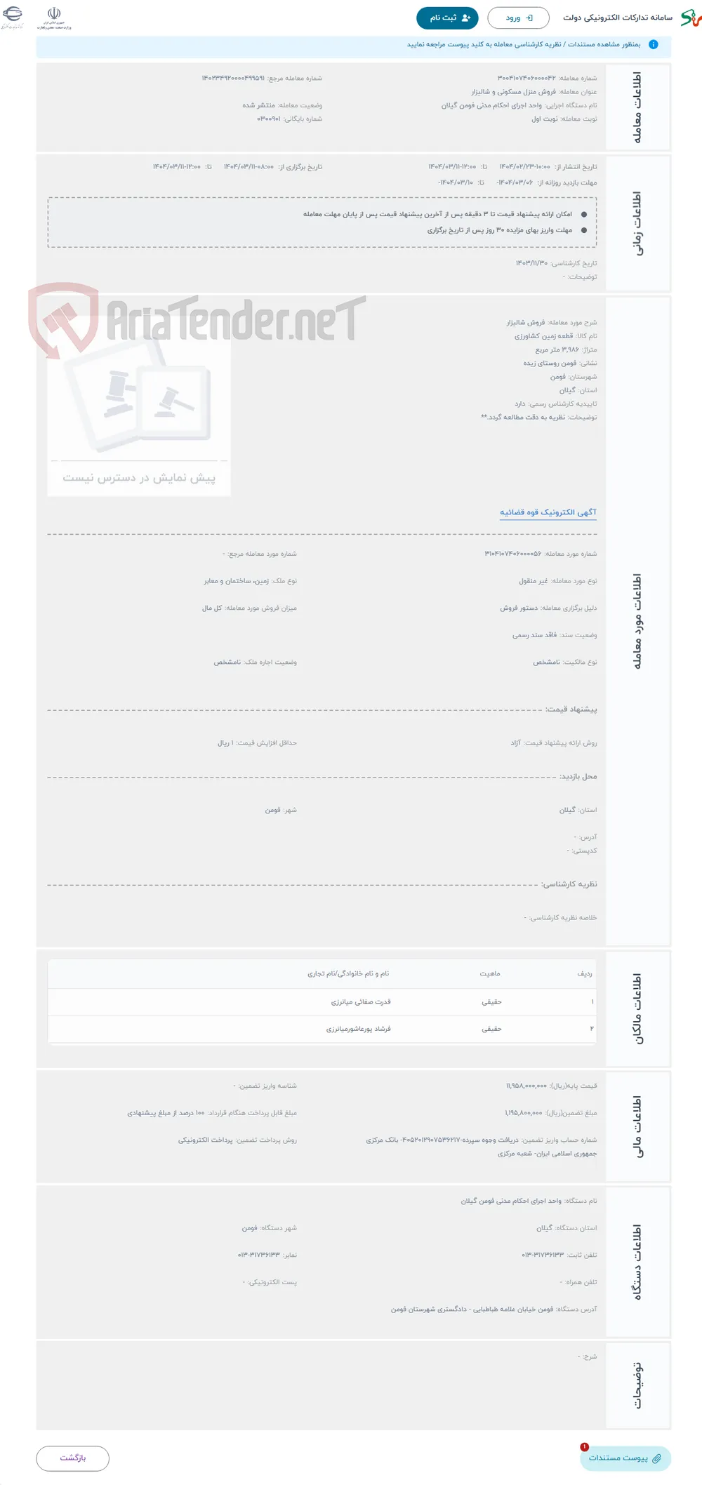 حراج فروش شالیزار