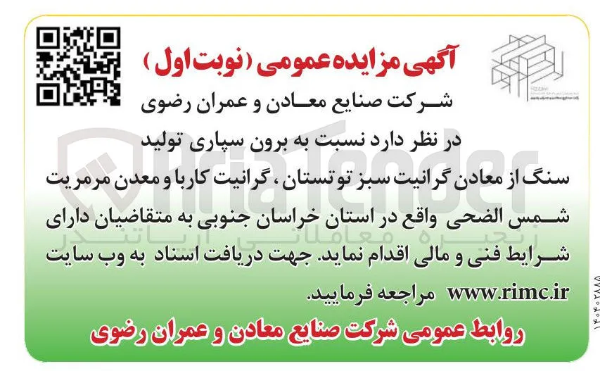 برون سپاری تولید 
سنگ از معادن گرانیت سبز 