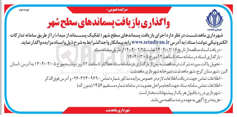  اجرای بازیافت پسماندهای سطح شهر تفکیک پسماند از مبداء 