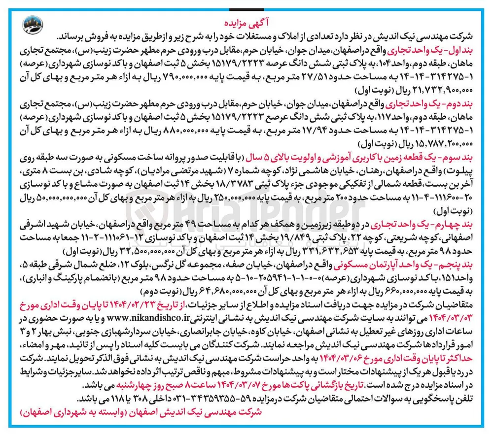 فروش املاک یه واحد تجاری و یک قطعه زمین با کاربری آموزشی و یه واحد آپارتمان مسکونی