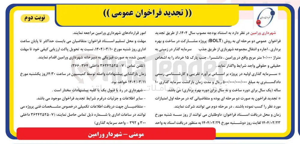مشارکت در ساخت و بهره برداری ، اجاره و انتقال مجموعه شهربازی به روش BOLT 