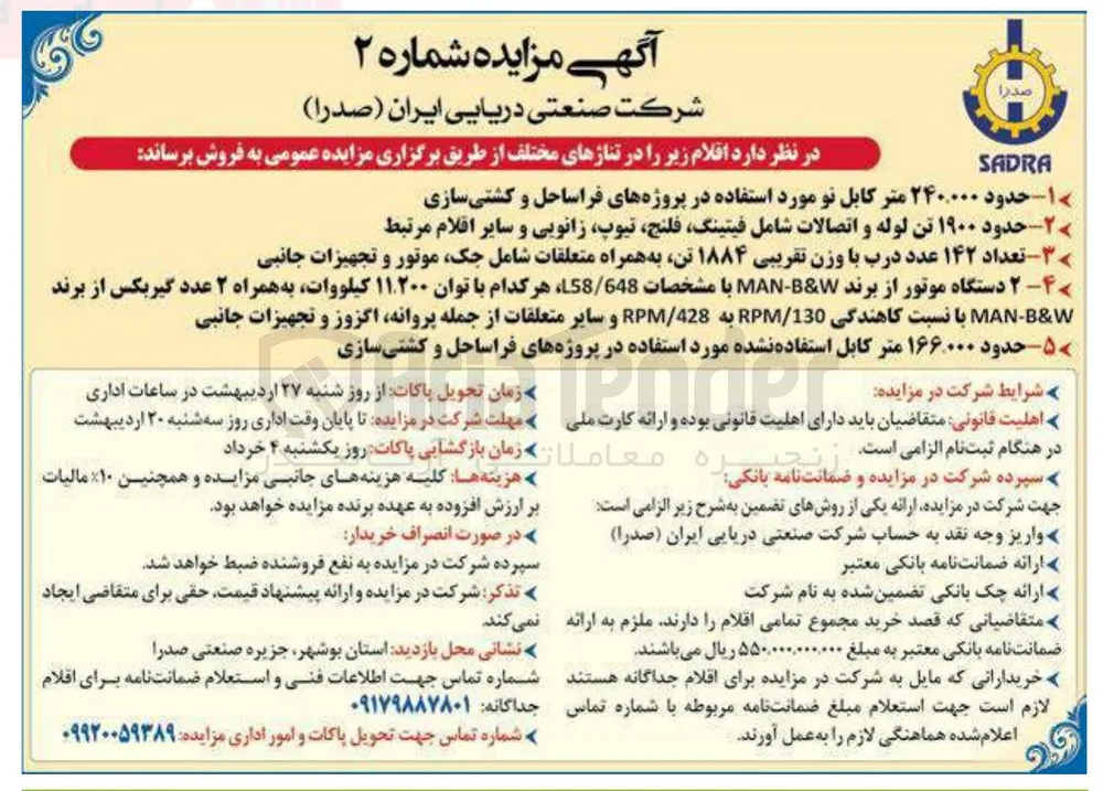 فروش دستگاه موتور از برند W & B - MAN با مشخصات 58/648 هر کدام با توان ۱۱.۲۰۰ کیلووات به همراه ۲ عدد گیربکس از برند W & B - MAN با نسبت کاهندگی 130 / RPM به 428 / RPM و سایر متعلقات از جمله پروانه اگزوز و تجهیزات جانبی 
