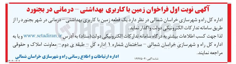 فروش یک قطعه زمین با کاربری بهداشتی درمانی