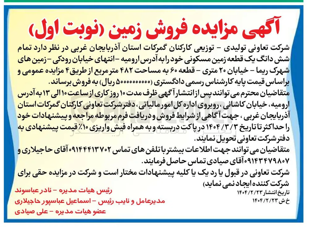 تمام شش دانگ یک قطعه زمین مسکونی 