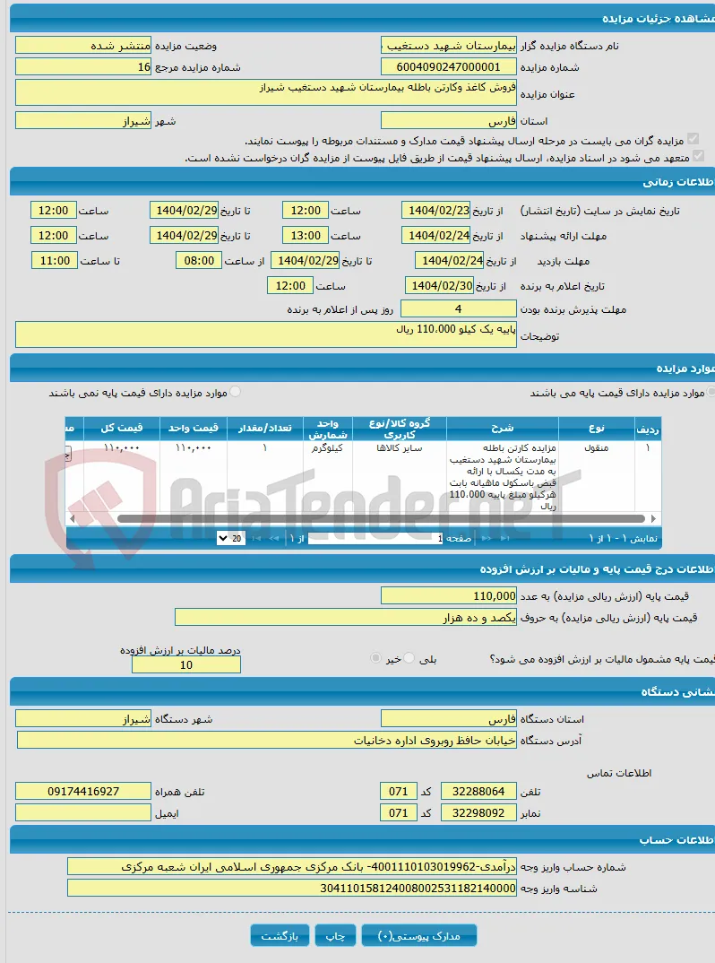 فروش کاغذ وکارتن باطله بیمارستان شهید دستغیب شیراز