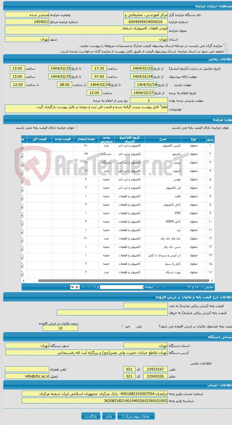 فروش قطعات کامپیوتری اسقاط