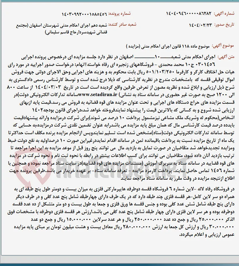 موضوع ماده 118 قانون اجرای احکام مدنی (مزایده )