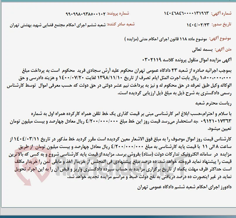 موضوع ماده 118 قانون اجرای احکام مدنی (مزایده )