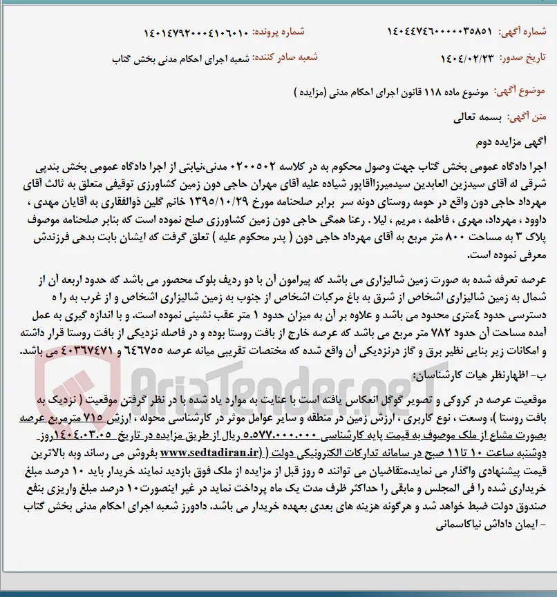 موضوع ماده 118 قانون اجرای احکام مدنی (مزایده )