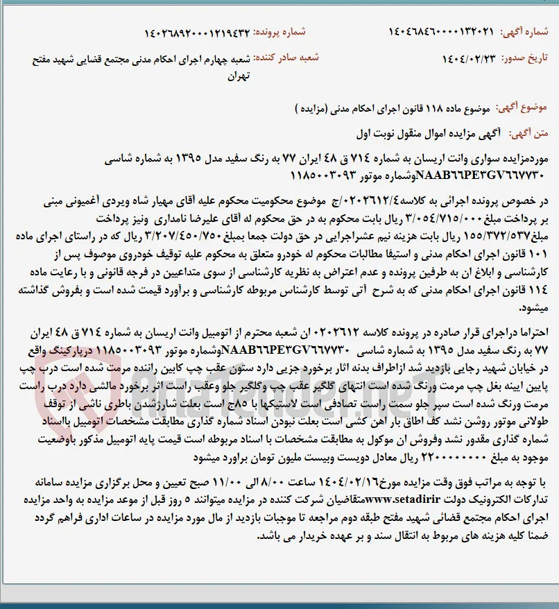 موضوع ماده 118 قانون اجرای احکام مدنی (مزایده )