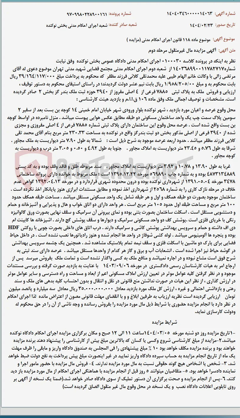 موضوع ماده 118 قانون اجرای احکام مدنی (مزایده )