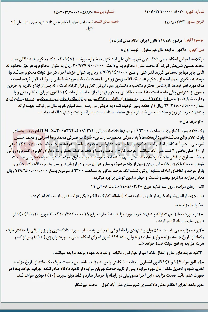 موضوع ماده 118 قانون اجرای احکام مدنی (مزایده )