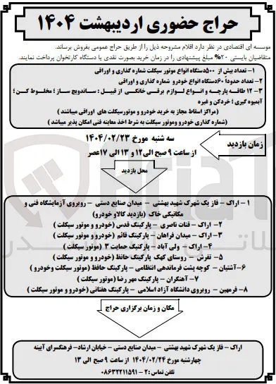 فروش تعداد بیش از ۵۰۰ دستگاه انواع موتور سیکلت شماره گذاری و اوراقی - تعداد حدودا ۶۰ دستگاه انواع خودرو شماره گذاری و اوراقی - ۱۲ طاقه پارچه و انواع لوازم برقی خانگی از قبیل : ساندویچ ساز ؛ مخلوط کن ؛ آبمیوه گیری ؛ خردکن و غیره 
