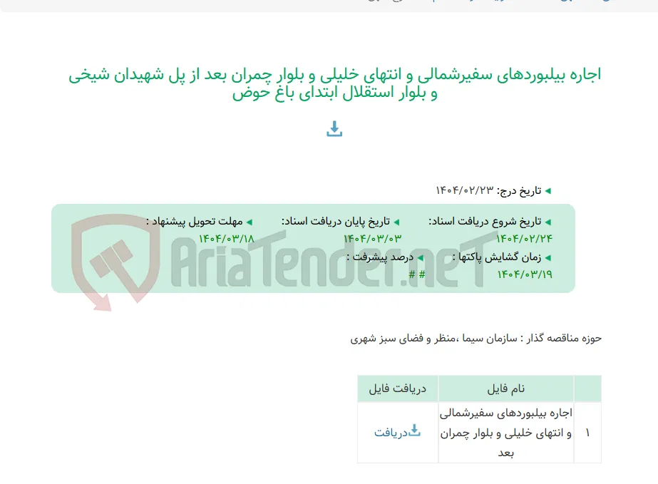 اجاره بیلبوردهای سفیرشمالی و انتهای خلیلی و بلوار چمران بعد از پل شهیدان شیخی و بلوار استقلال ابتدای باغ حوض