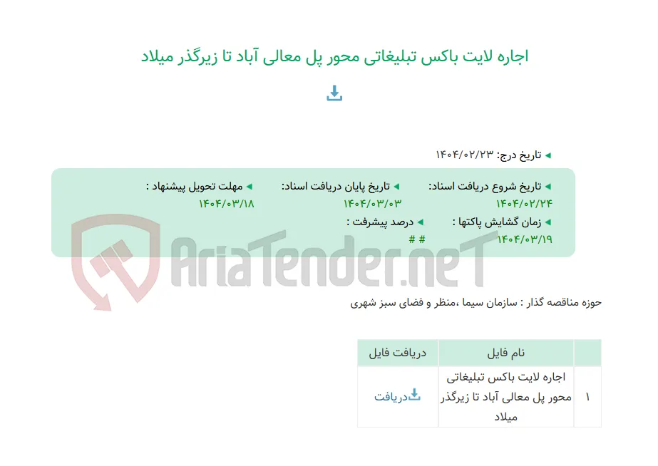 اجاره لایت باکس تبلیغاتی محور پل معالی آباد تا زیرگذر میلاد
