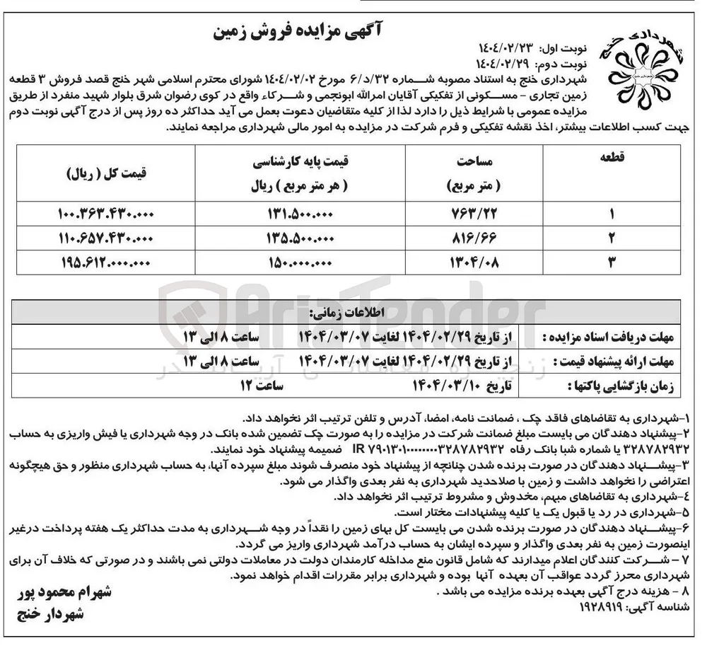 فروش ۳ قطعه زمین تجاری - مسکونی
