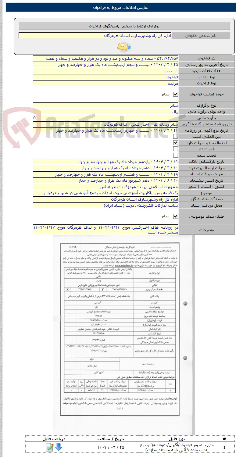 یک قطعه زمین باکاربری آموزشی جهت احداث مجتمع آموزشی در شهر بندرعباس