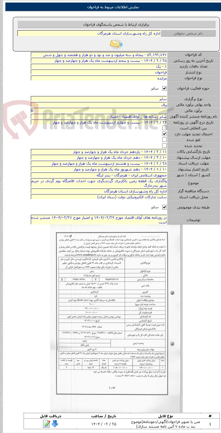 واگذاری یک قطعه زمین باکاربری گردشگری جهت احداث اقامتگاه بوم گردی در حریم شهر بندرجارگ