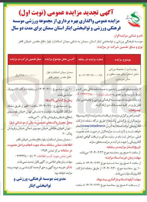 بهره برداری از مجموعه ورزشی شامل استخر ، سالن چند منظوره و سالن بدن سازی 
