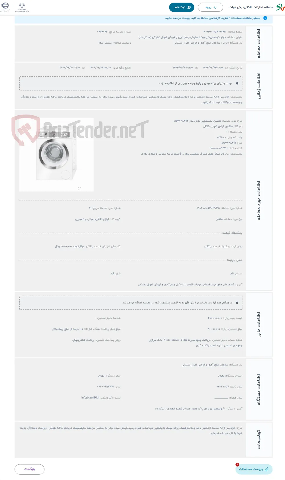 حراج ماشین لباسشویی بوش مدل way32841ir