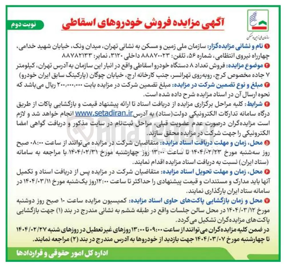  فروش تعداد ۸ دستگاه خودرو اسقاطی 
