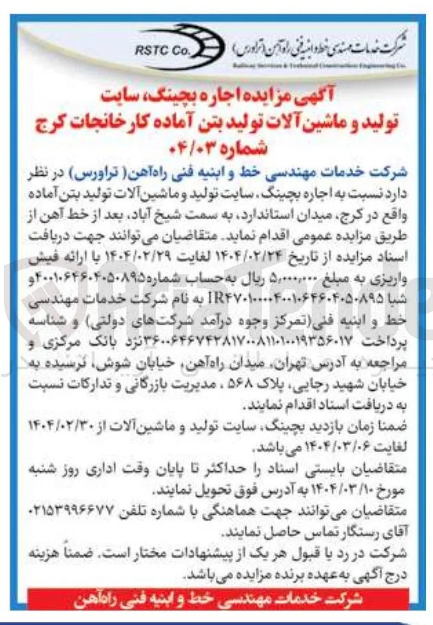  اجاره بچینگ سایت تولید و ماشین آلات تولید بتن آماده 