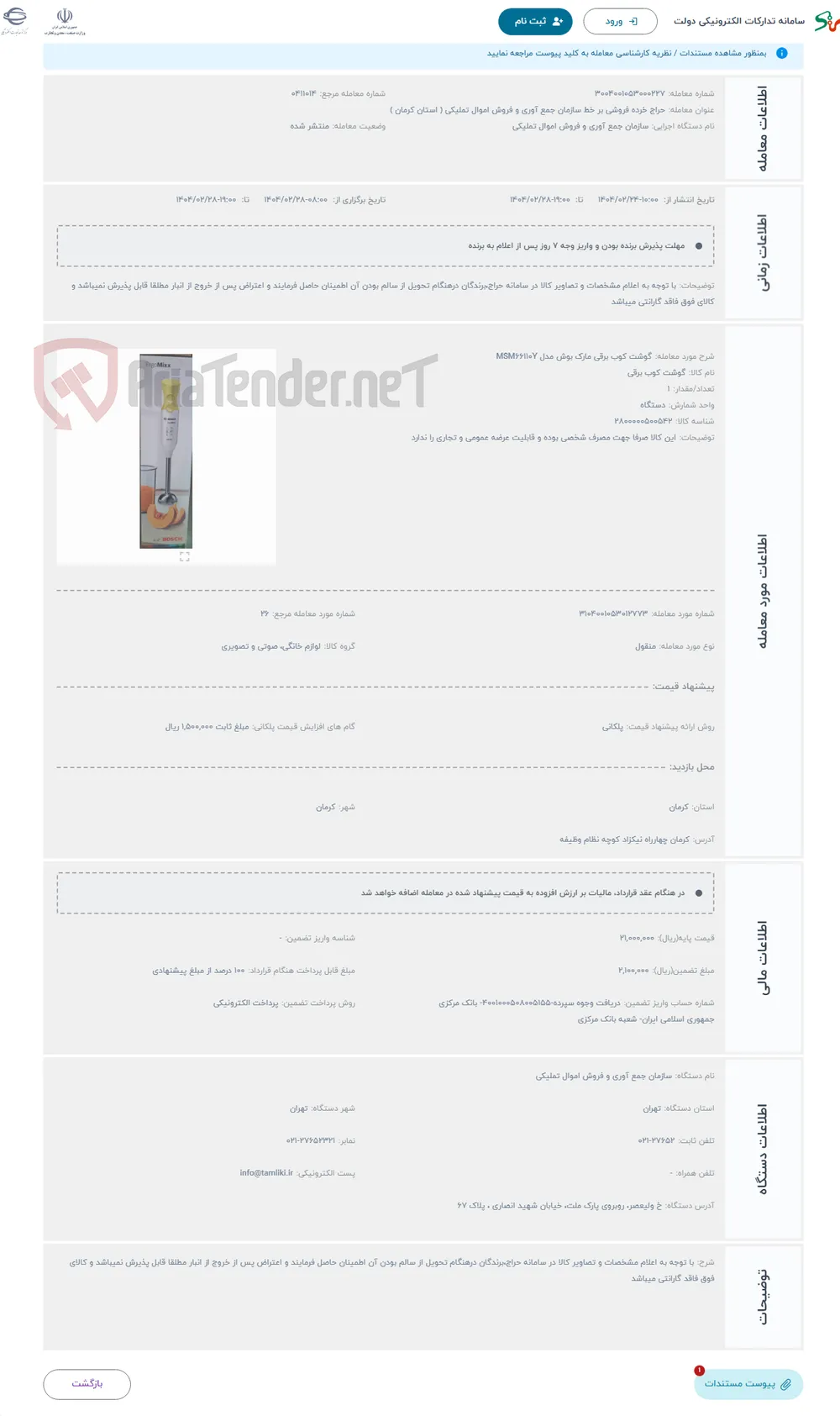 حراج گوشت کوب برقی مارک بوش مدل MSM66110Y
