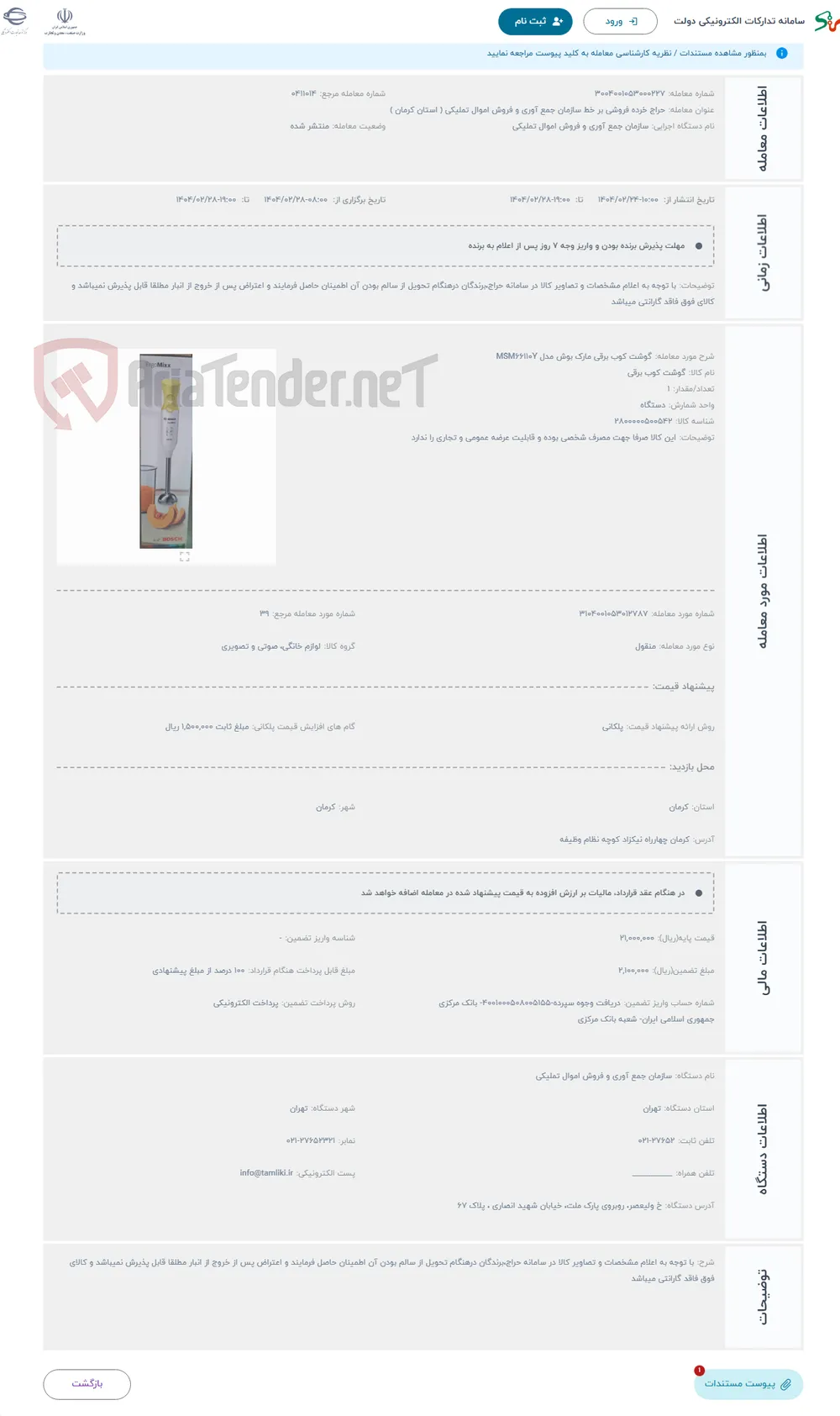 حراج گوشت کوب برقی مارک بوش مدل MSM66110Y
