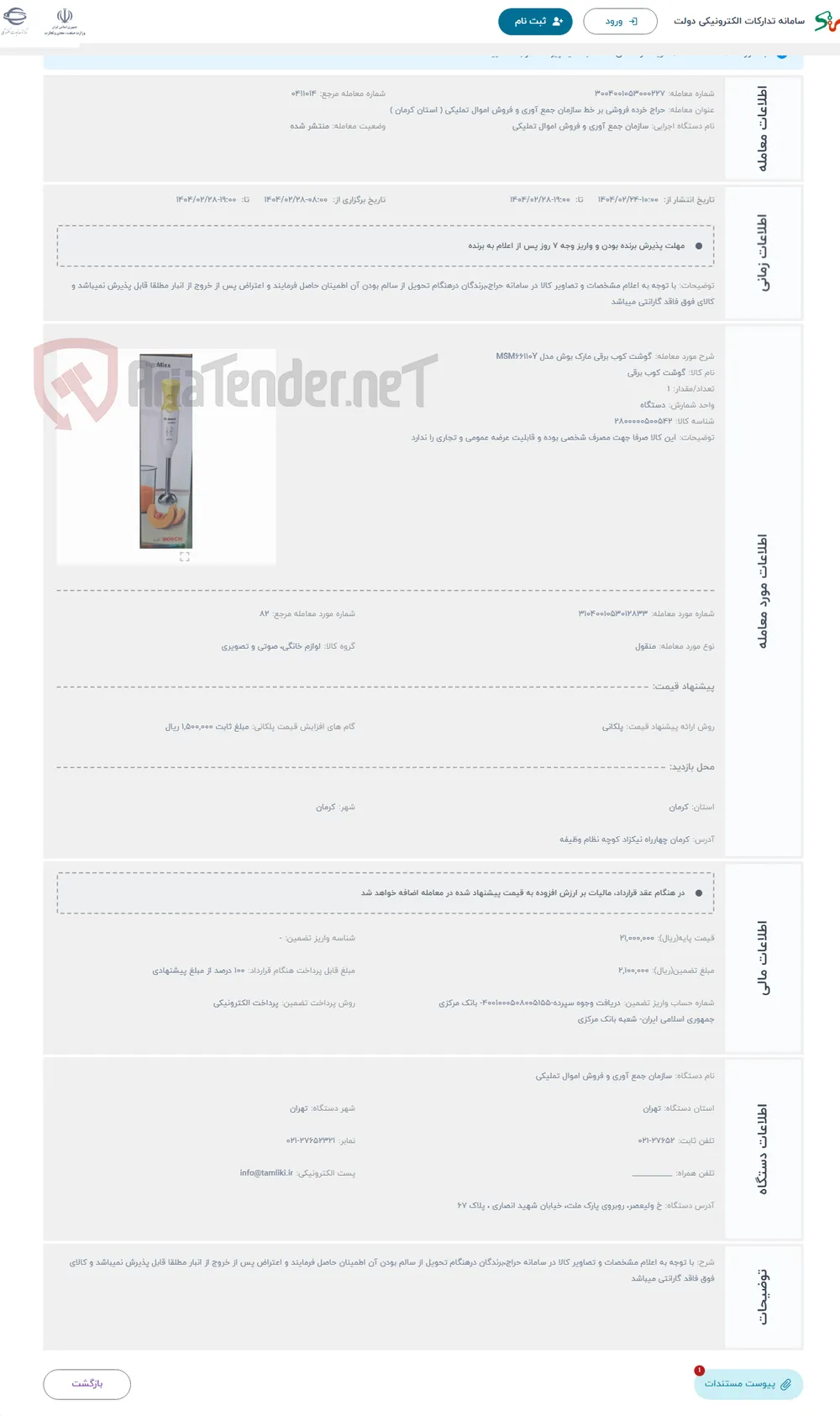 حراج گوشت کوب برقی مارک بوش مدل MSM66110Y