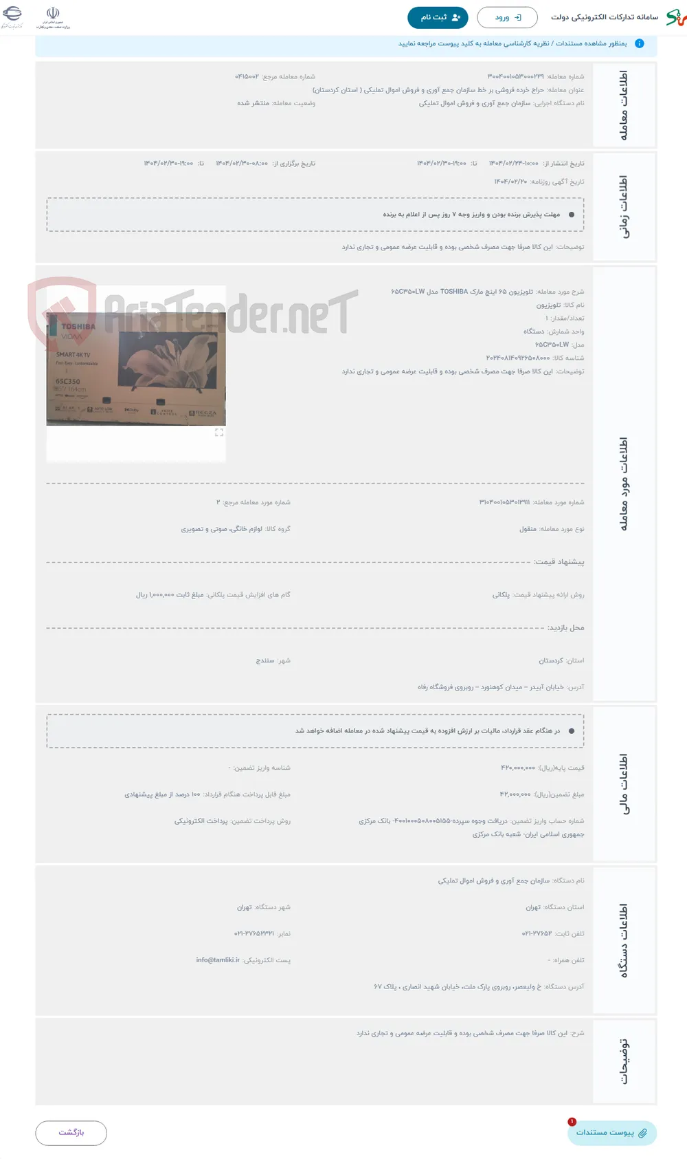 حراج تلویزیون 65 اینچ مارک TOSHIBA مدل 65C350LW