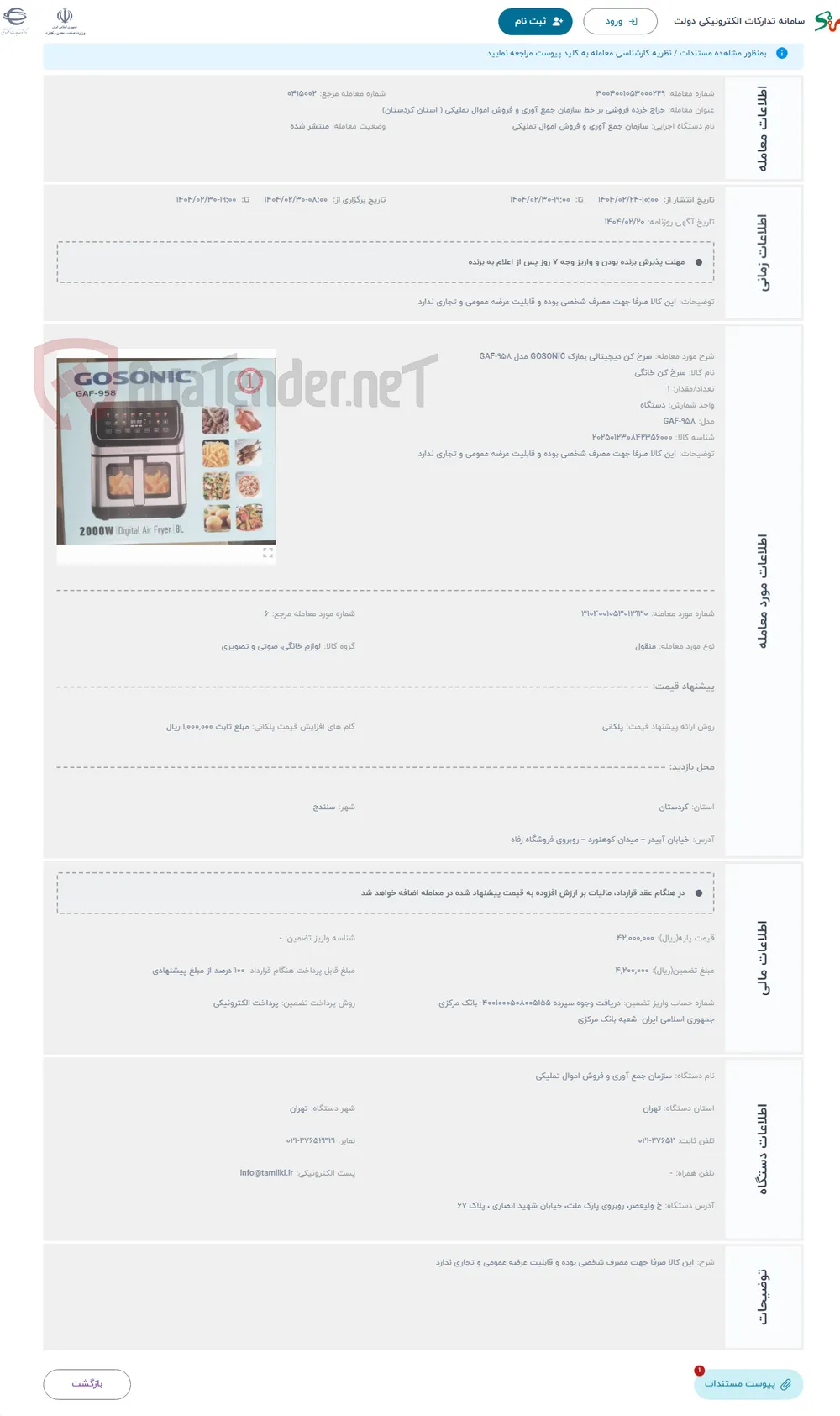 حراج سرخ کن دیجیتالی بمارک GOSONIC مدل GAF-958
