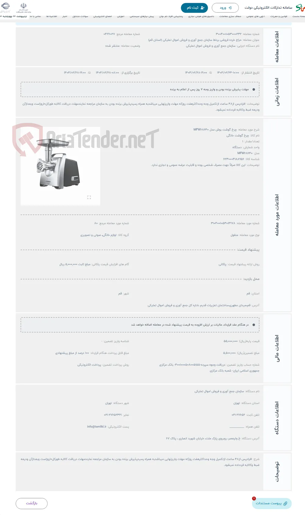 حراج چرخ گوشت بوش مدل MFW68640