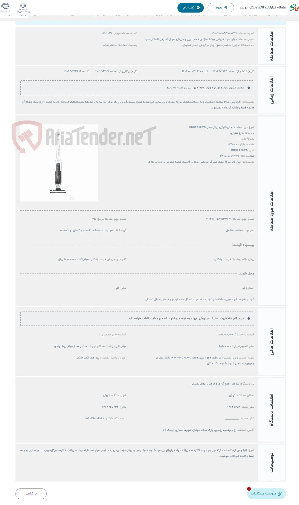 حراج جاروشارژی بوش مدل BCH6ATH25