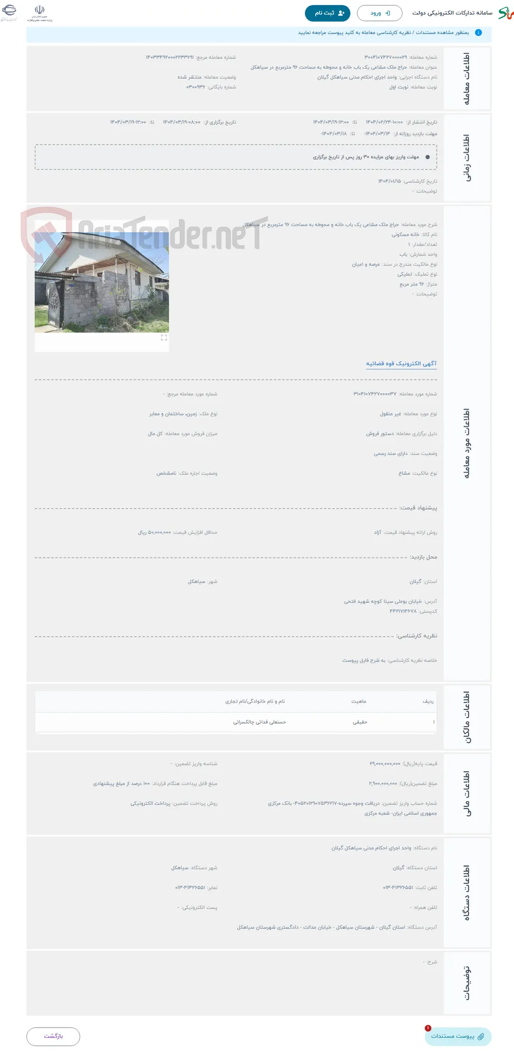حراج ملک مشاعی یک باب خانه و محوطه به مساحت 96 مترمربع در سیاهکل