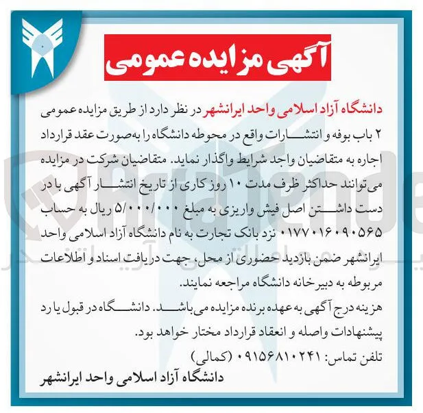اجاره 2 باب بوفه و انتشارات واقع در محوطه دانشگاه