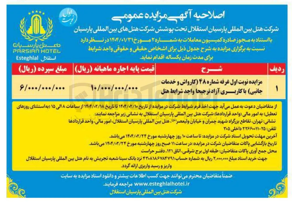 مزایده نوبت اول غرفه شماره ۴۸ کارواش و خدمات جانبی با کاربری آزاد ترجیحا واجد شرایط هتل 

