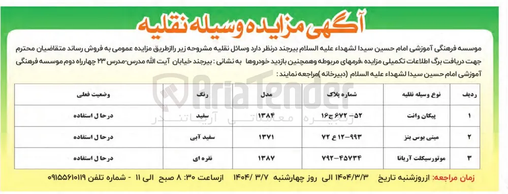 فروش وسایل نقلیه در 3 ردیف (پیکان وانت - مینی بوس بنز - موتور سیکلت آریانا)