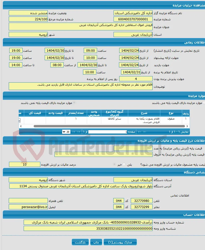 فروش اموال اسقاطی اداره کل دامپزشکی آذربایجان غربی
