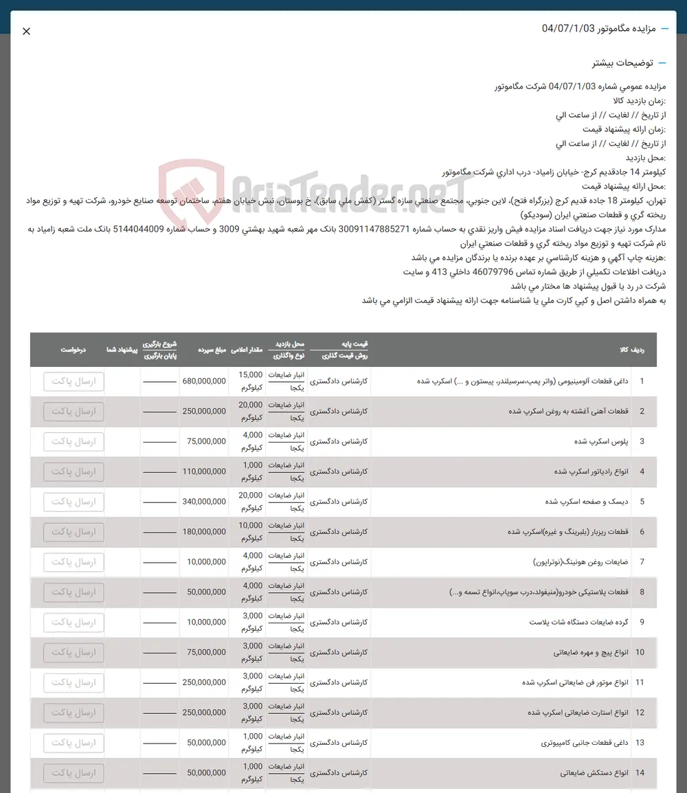 فروش داعی قطعات آلومینیومی ( واتر پمپ سرسیلندر پیستون و .... ) اسکرپ شده - قطعات آهنی آغشته به روغن اسکرب شده - 
پلوس اسکرپ شده - انواع رادیاتور اسکرپ شده - دیسک و صفحه اسکرپ شده - قطعات ریزبار (بلبرینگ و غیره ) اسکرپ شده - ضایعات روغن ( هونینگ نوتراپون ) - قطعات پلاستیکی خودرو ( ، منیفولد درب سوپاپ انواع تسمه و ... ) - گرده ضایعات دستگاه شات پلاست - انواع پیچ و مهره ضایعاتی - انواع موتور فن ضایعاتی اسکرپ شده - انواع استارت ضایعاتی اسکرپ شده - داغی قطعات جانبی کامپیوتری - انواع دستکش ضایعاتی