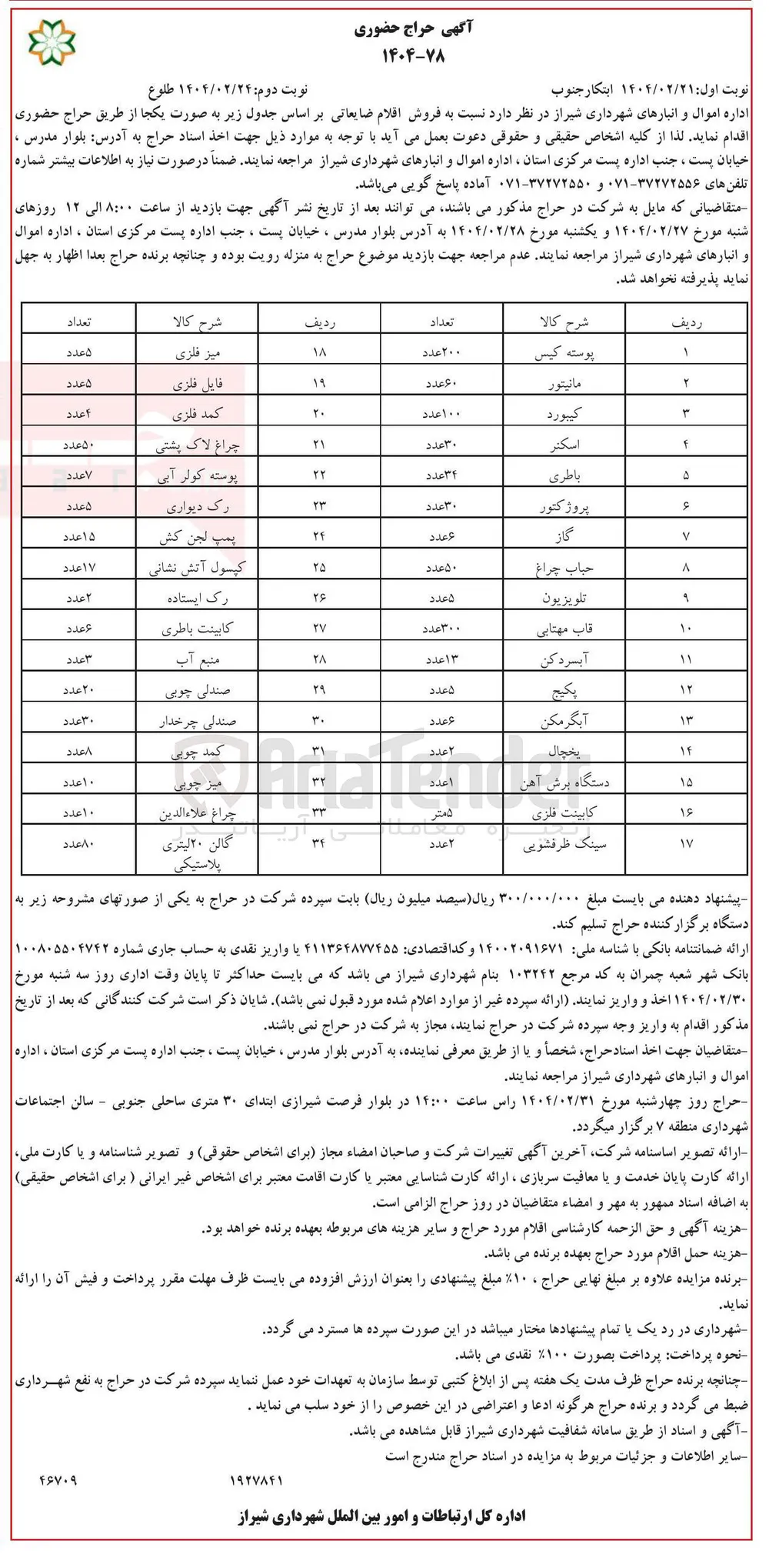 فروش اقلام ضایعاتی در 34 ردیف (پوسته کیس - مانیتور - حباب چراغ - اسکنر - باطری - قاب مهتابی - گاز - پکیج - آبگرمکن - کابینت فلزی - سینک ظرفشویی - یخچال - منبع آب - میز چوبی - صندلی چوبی - رک ایستاده - کپسول آتش نشانی و...)
