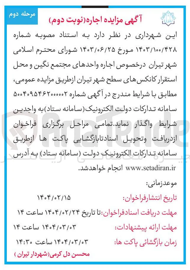 اجاره واحدهای مجتمع نگین و محل استقرار کانکس های سطح شهر 